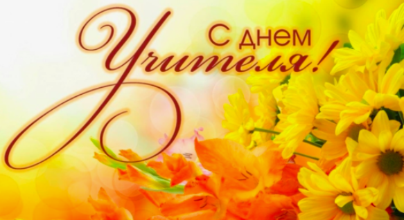 Фото Открытки с днём учителя-2025: красивые и трогательные поздравления 3 - Сиб.ФМ Фото Открытки с днём учителя-2025: красивые и трогательные поздравления 3